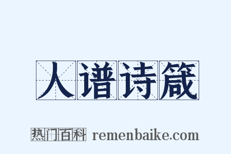 人谱诗箴是什么意思的图片
